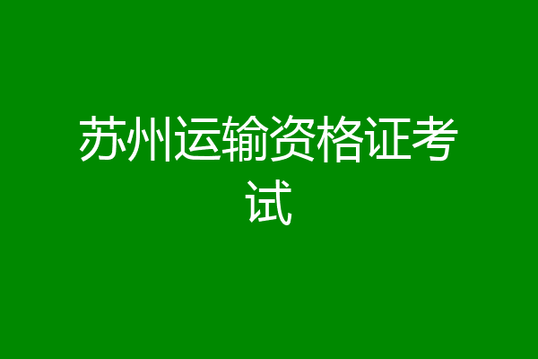 苏州运输资格证考试