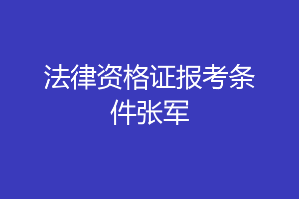法律资格证报考条件张军