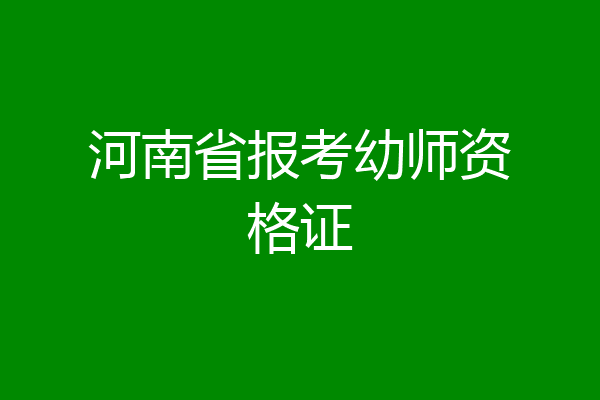 河南省报考幼师资格证