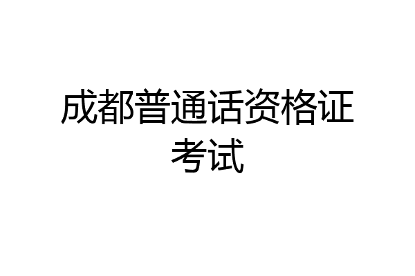 成都普通话资格证考试