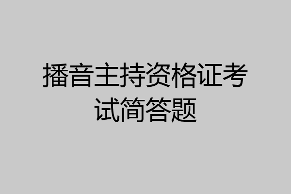 播音主持资格证考试简答题