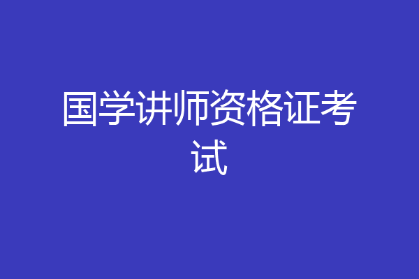 国学讲师资格证考试