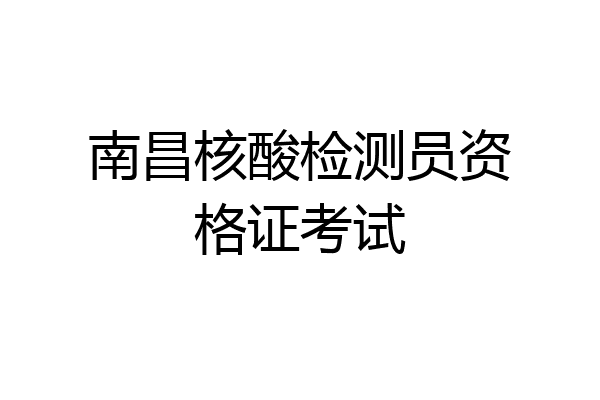 南昌核酸检测员资格证考试