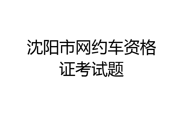 沈阳市网约车资格证考试题