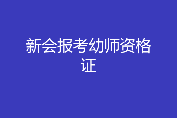 新会报考幼师资格证