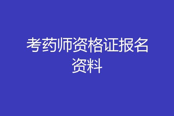 考药师资格证报名资料