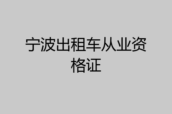 宁波出租车从业资格证