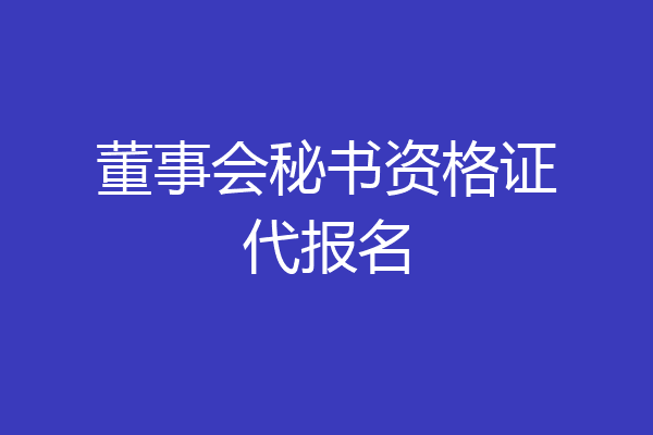 董事会秘书资格证代报名