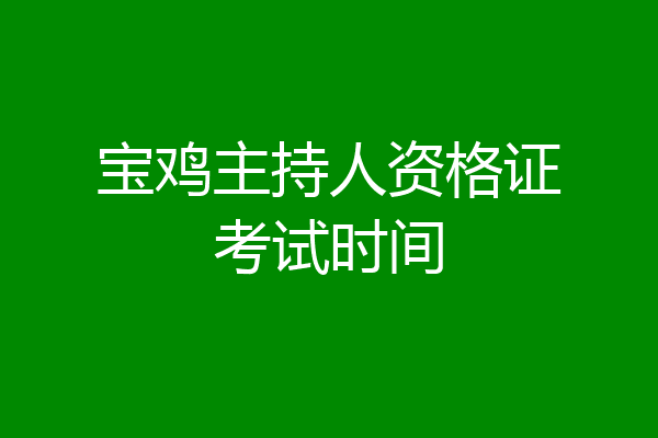 宝鸡主持人资格证考试时间