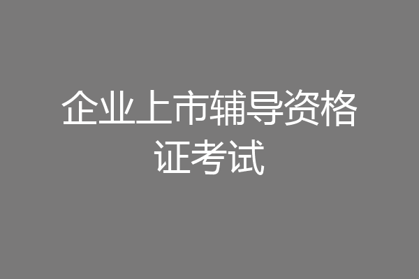 企业上市辅导资格证考试