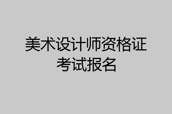 美术设计师资格证考试报名