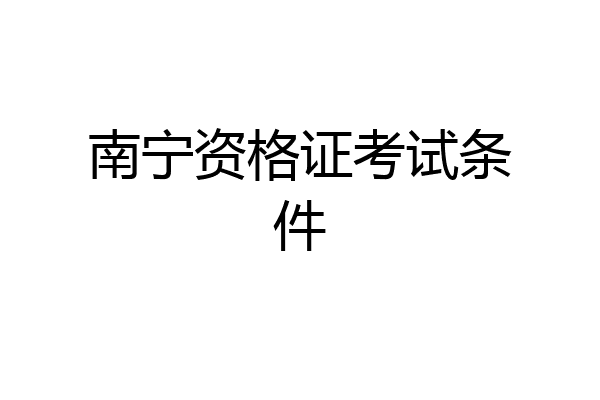 南宁资格证考试条件