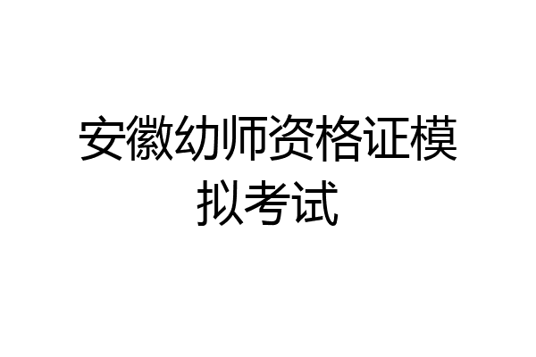 安徽幼师资格证模拟考试