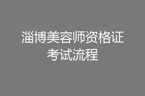 淄博美容师资格证考试流程