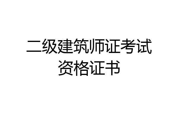 二级建筑师证考试资格证书
