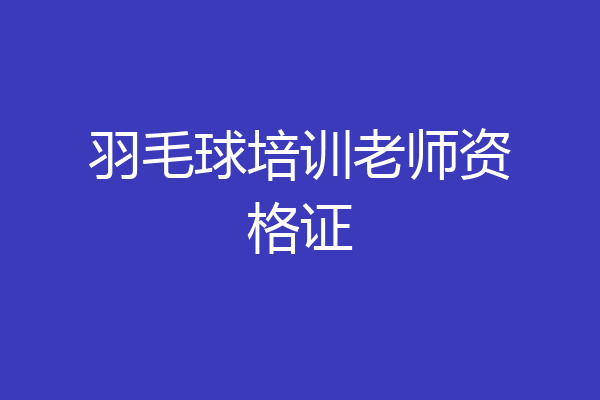 羽毛球培训老师资格证