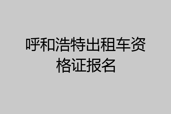 呼和浩特出租车资格证报名