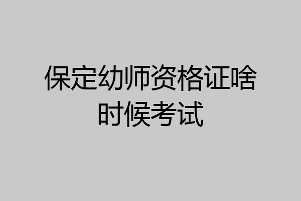 保定幼师资格证啥时候考试