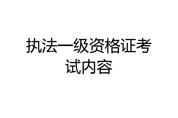 执法一级资格证考试内容
