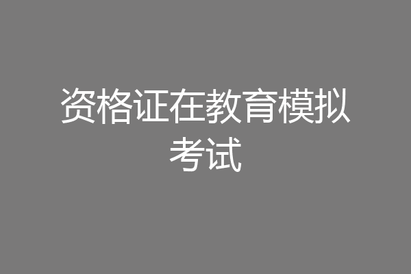 资格证在教育模拟考试