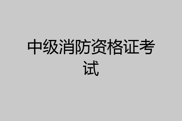 中级消防资格证考试