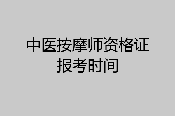 中医按摩师资格证报考时间