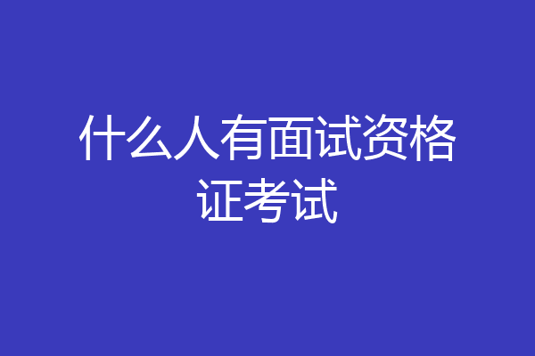 什么人有面试资格证考试