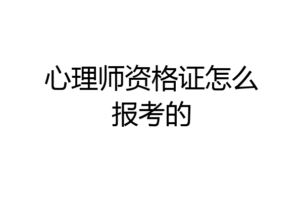 心理师资格证怎么报考的