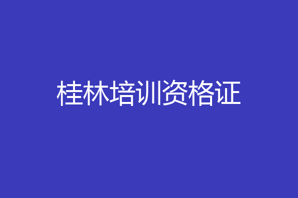 桂林培训资格证