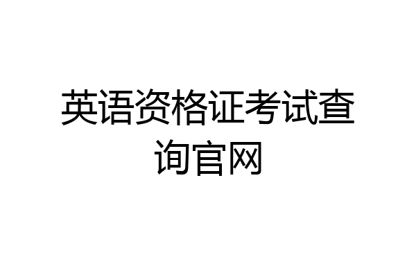 英语资格证考试查询官网