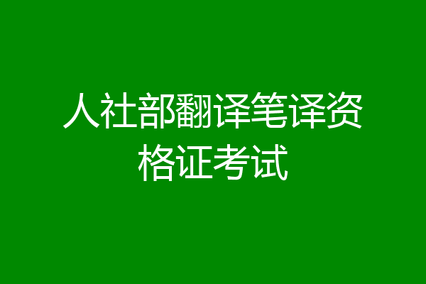 人社部翻译笔译资格证考试
