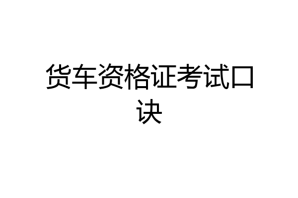 货车资格证考试口诀