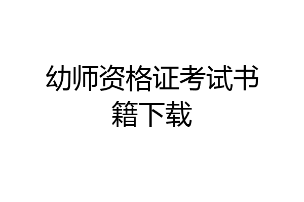 幼师资格证考试书籍下载