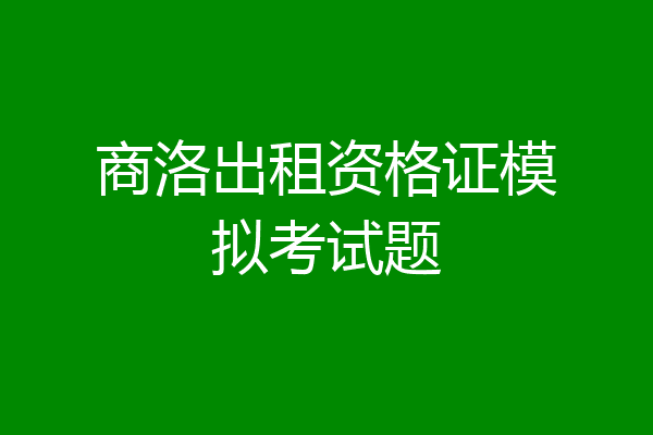 商洛出租资格证模拟考试题