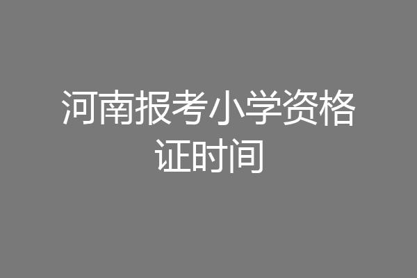 河南报考小学资格证时间