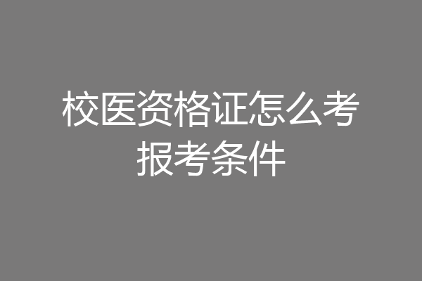 校医资格证怎么考报考条件