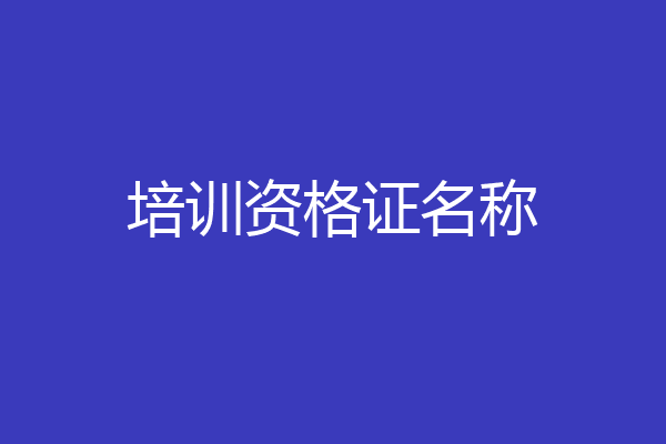 培训资格证名称