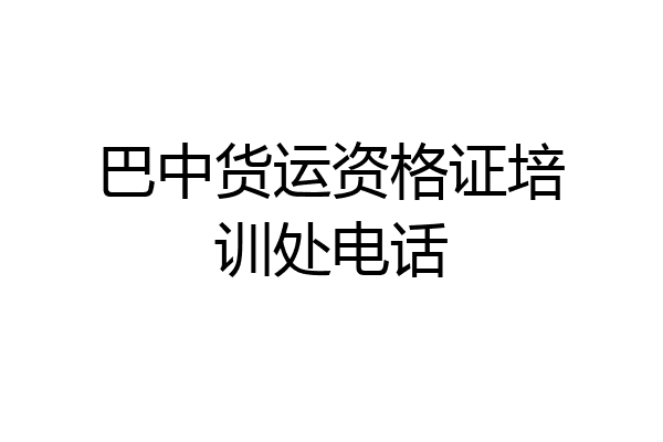 巴中货运资格证培训处电话
