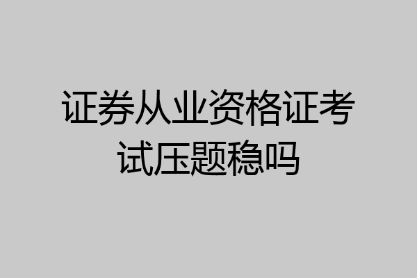 证券从业资格证考试压题稳吗