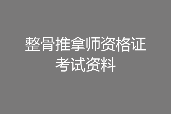 整骨推拿师资格证考试资料