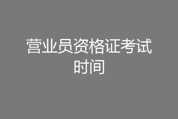 营业员资格证考试时间