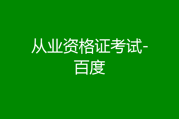 从业资格证考试-百度