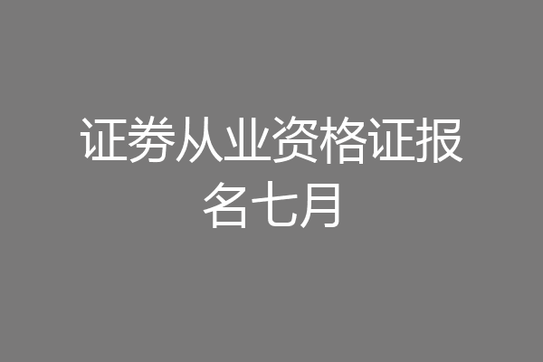 证劵从业资格证报名七月