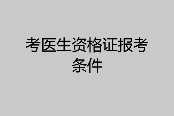 考医生资格证报考条件