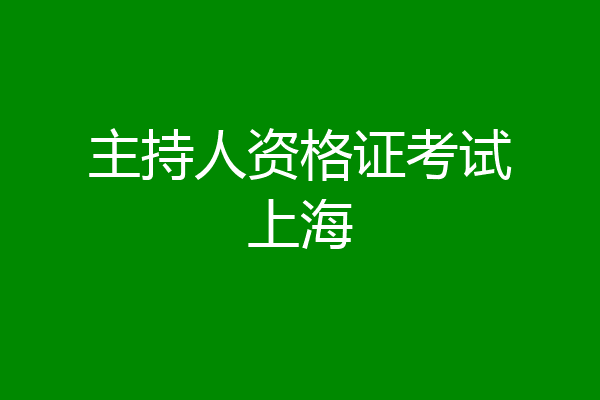 主持人资格证考试上海