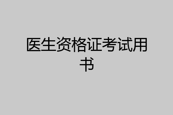 医生资格证考试用书