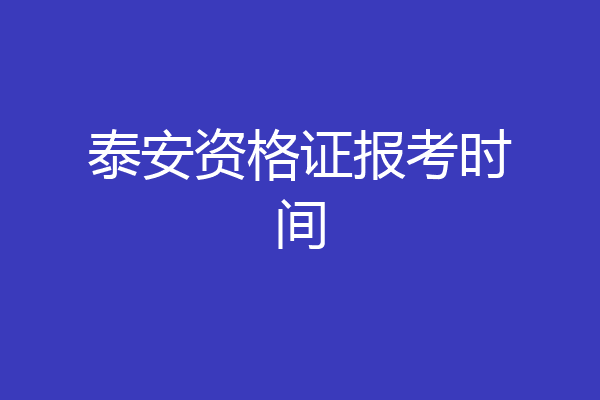 泰安资格证报考时间