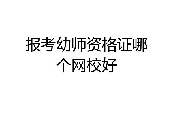 报考幼师资格证哪个网校好