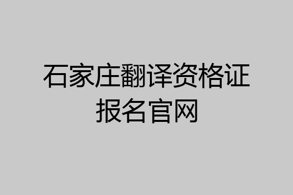 石家庄翻译资格证报名官网