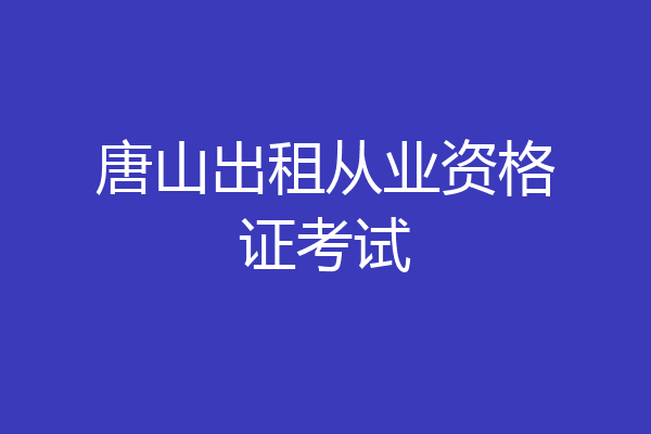唐山出租从业资格证考试